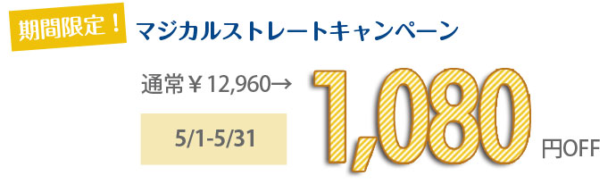 期間限定、5月31日まで1,080円オフ！！